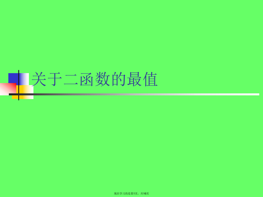 二函数的最值课件.ppt_第1页