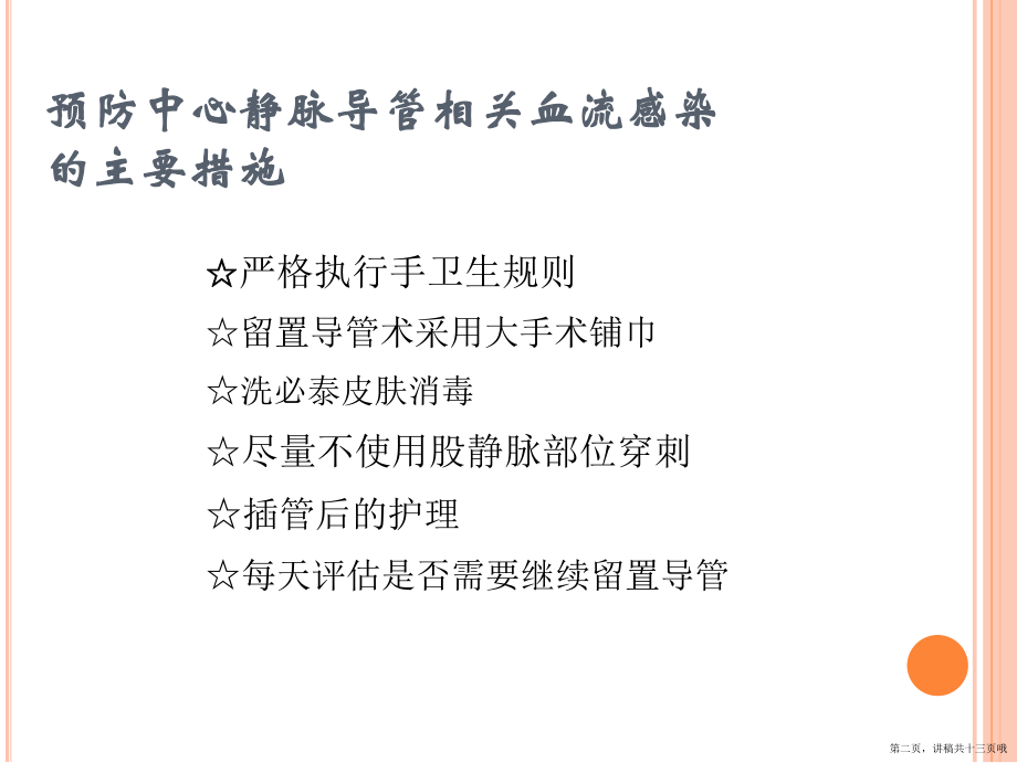 中心静脉导管相关血流感染预防与控制讲稿.ppt_第2页