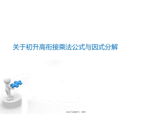 初升高衔接乘法公式与因式分解.ppt