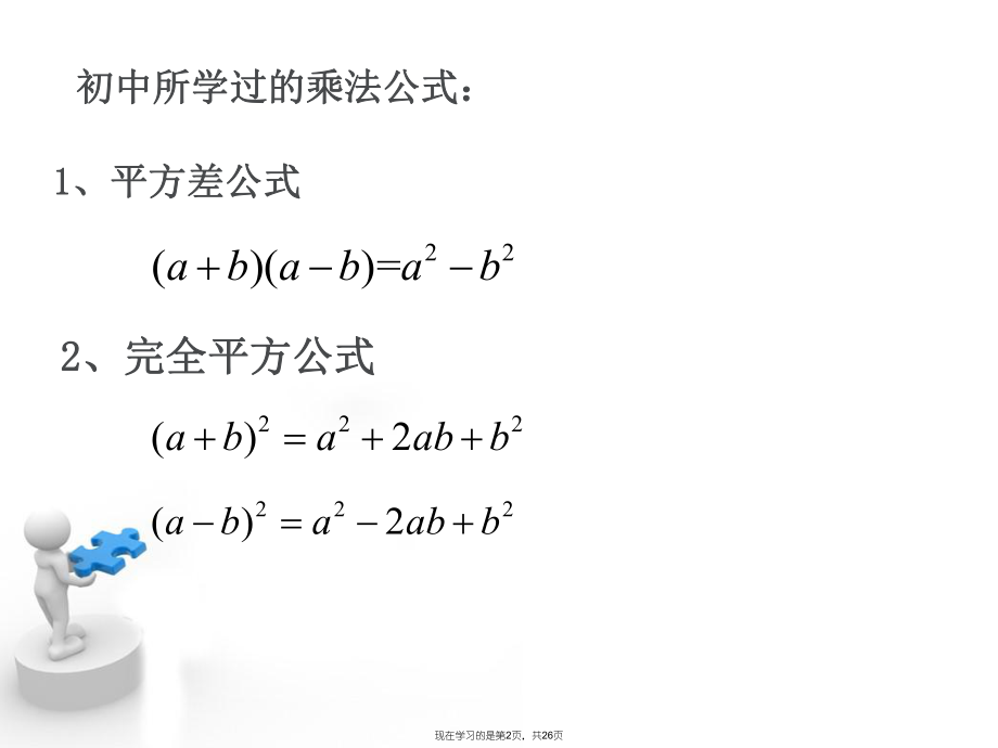 初升高衔接乘法公式与因式分解.ppt_第2页