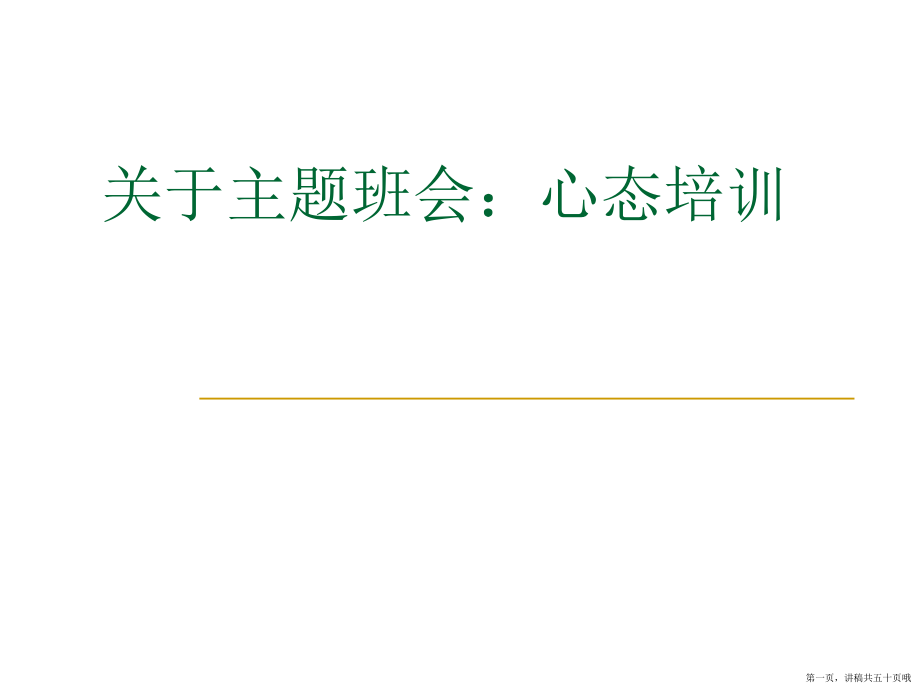 主题班会：心态培训讲稿.ppt_第1页