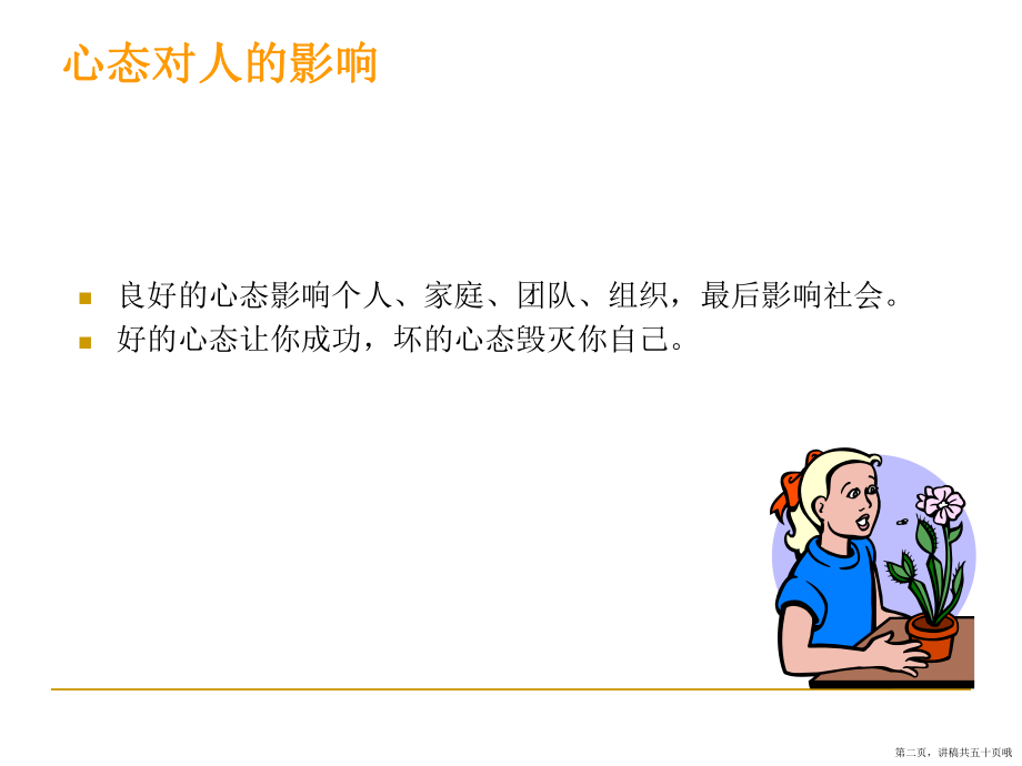 主题班会：心态培训讲稿.ppt_第2页