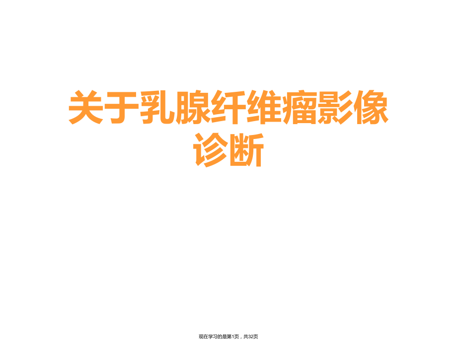 乳腺纤维瘤影像诊断课件.ppt_第1页