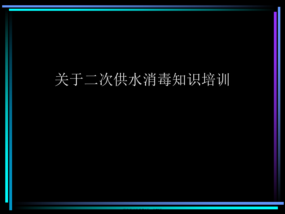 二次供水消毒知识培训课件.ppt_第1页