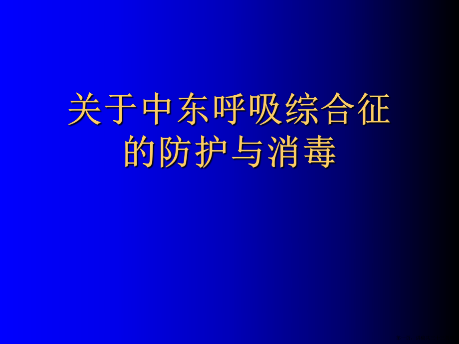 中东呼吸综合征的防护与消毒讲稿.ppt_第1页