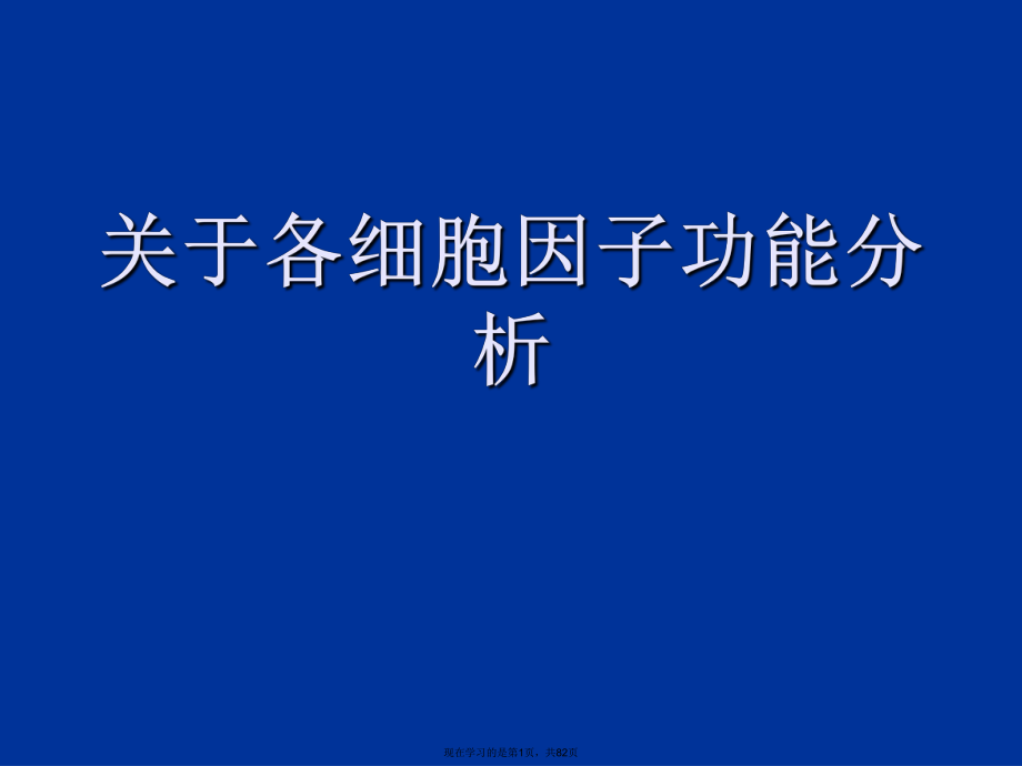 各细胞因子功能分析.ppt_第1页