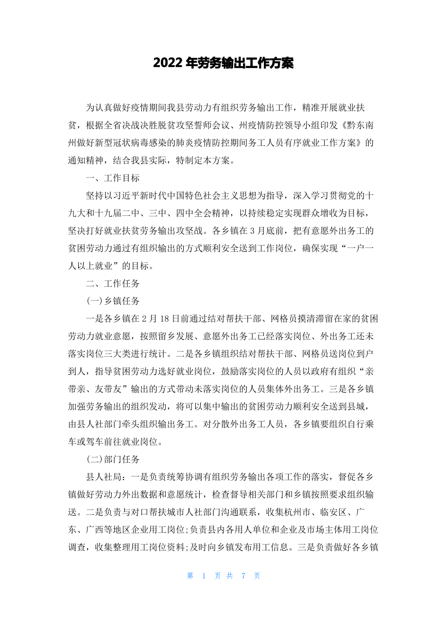 2022年劳务输出工作方案.pdf_第1页