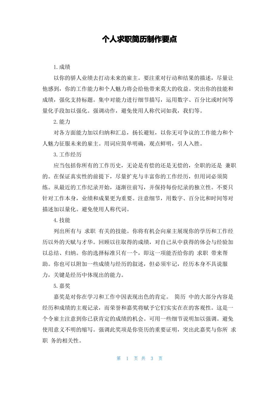 个人求职简历制作要点.pdf_第1页