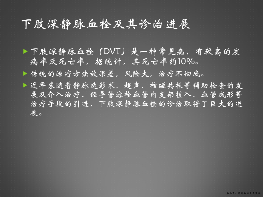 下肢深静脉血栓ppt讲稿.ppt_第2页