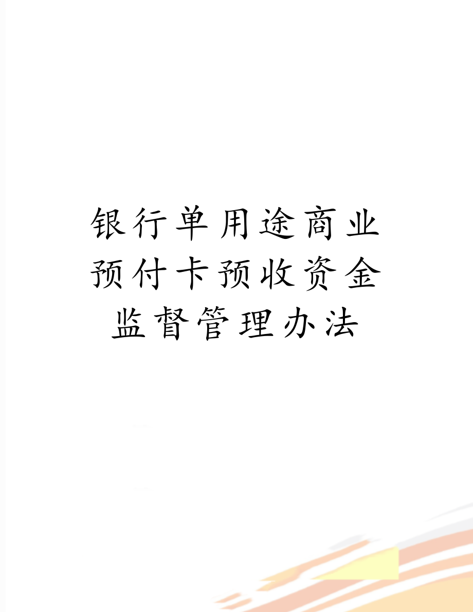 银行单用途商业预付卡预收资金监督管理办法.doc_第1页