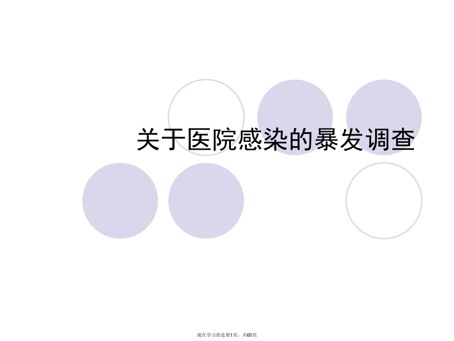 医院感染的暴发调查.ppt_第1页