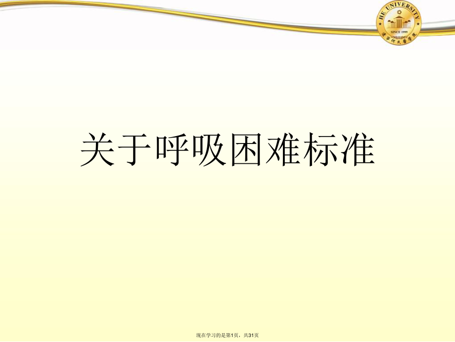 呼吸困难标准.ppt_第1页