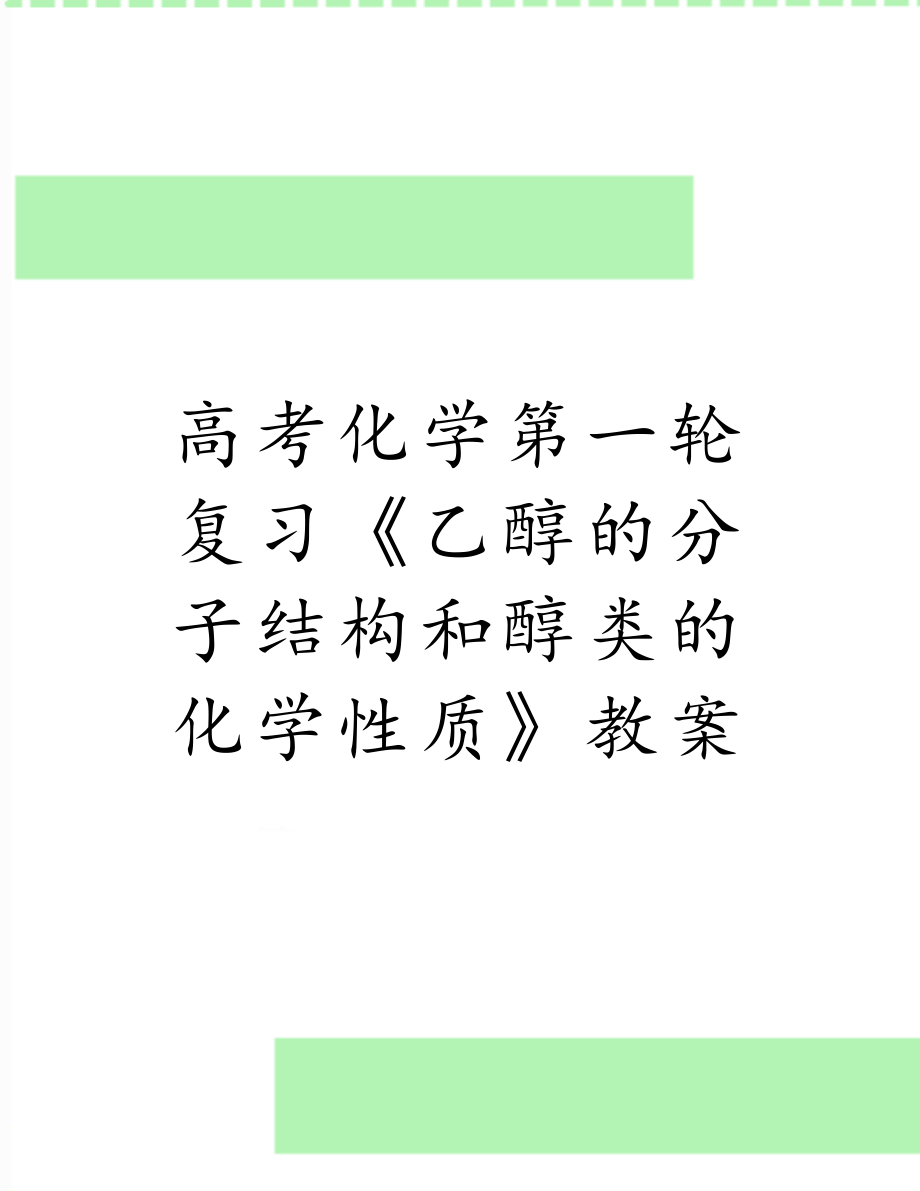 高考化学第一轮复习《乙醇的分子结构和醇类的化学性质》教案.doc_第1页