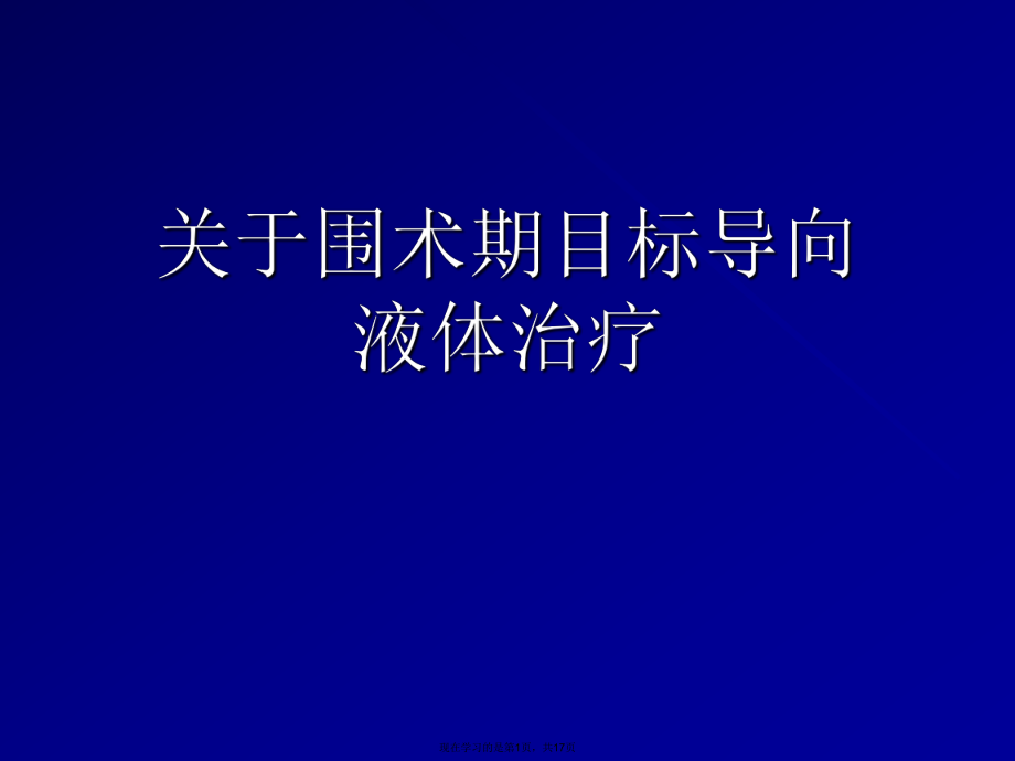 围术期目标导向液体治疗.ppt_第1页