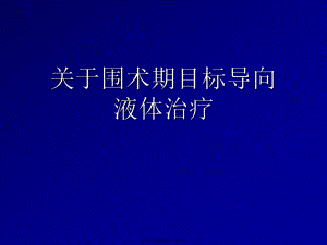 围术期目标导向液体治疗.ppt