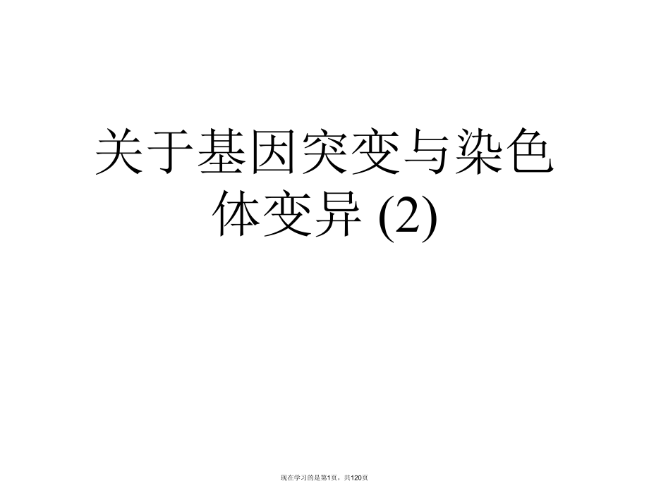 基因突变与染色体变异 (2).ppt_第1页