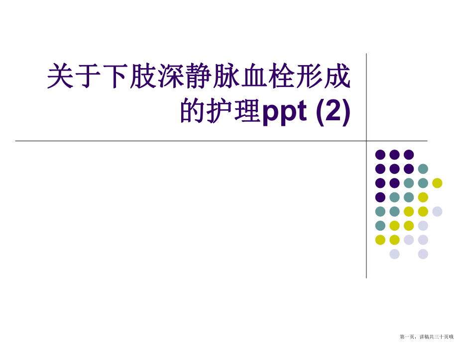 下肢深静脉血栓形成的护理ppt (2)讲稿.ppt_第1页