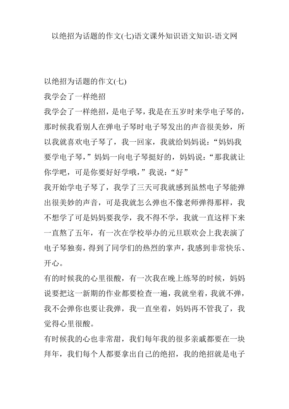 以绝招为话题的作文(七)语文课外知识语文知识-语文网.pdf_第1页