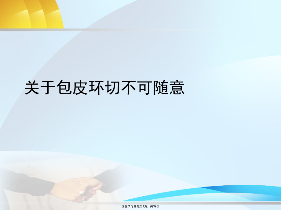 包皮环切不可随意.ppt_第1页