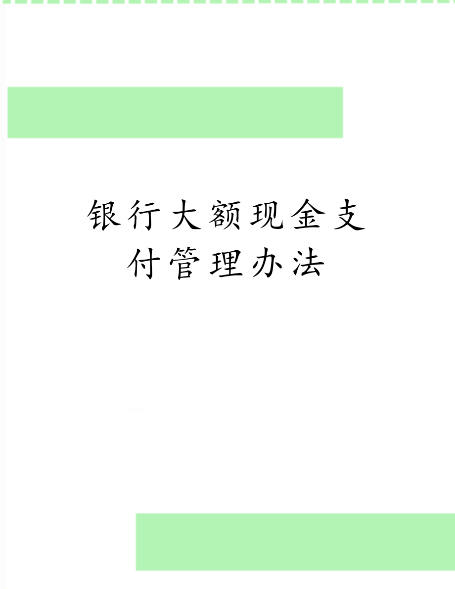 银行大额现金支付管理办法.doc_第1页