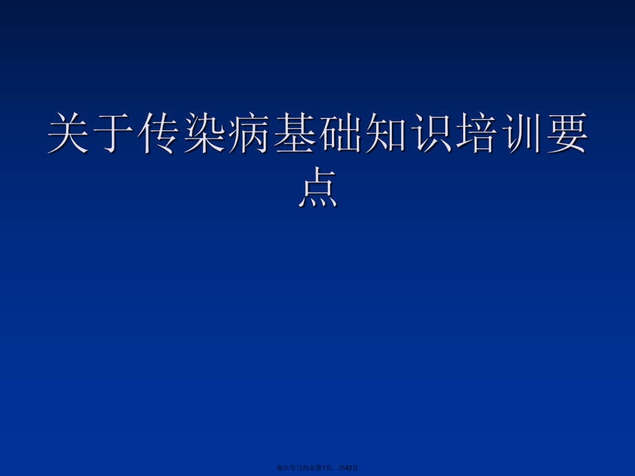 传染病基础知识培训要点课件.ppt_第1页