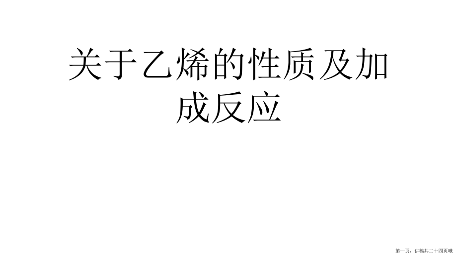 乙烯的性质及加成反应讲稿.ppt_第1页