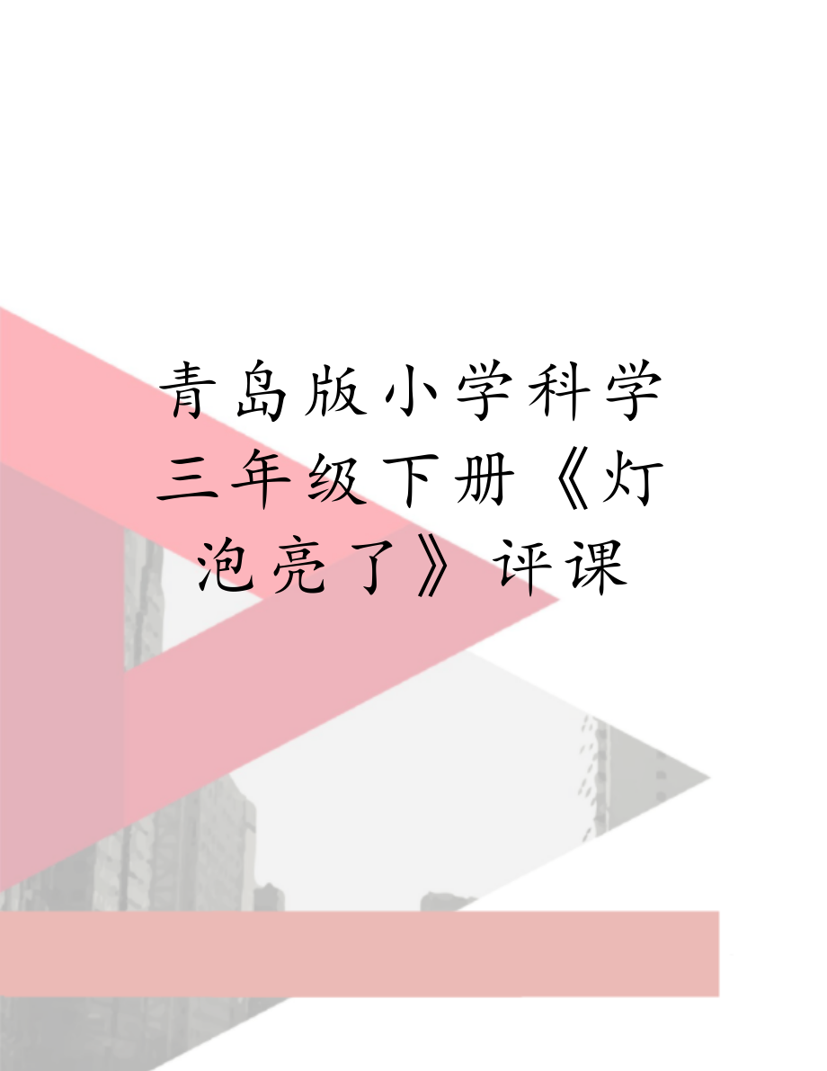 青岛版小学科学三年级下册《灯泡亮了》评课.doc_第1页