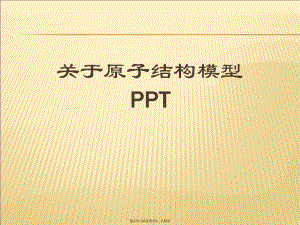 原子结构模型ppt.ppt