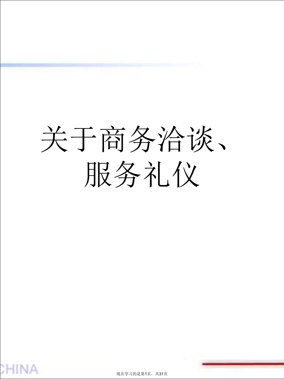 商务洽谈、服务礼仪.ppt_第1页