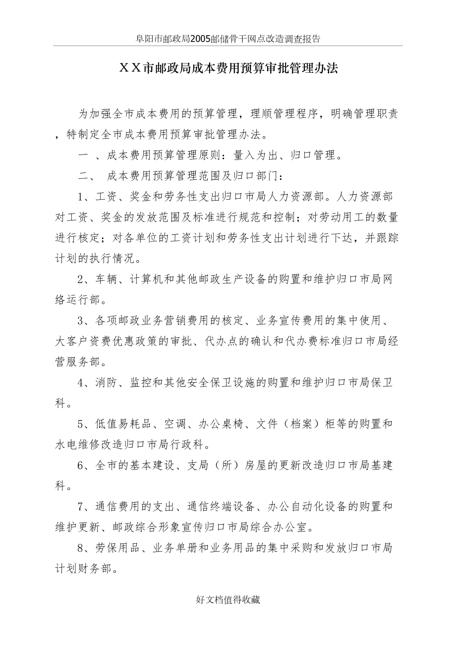 邮政公司成本费用预算审批管理办法.doc_第2页