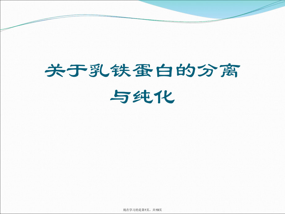 乳铁蛋白的分离与纯化课件.ppt_第1页