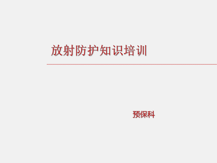 放射防护知识培训ppt课件.ppt_第1页