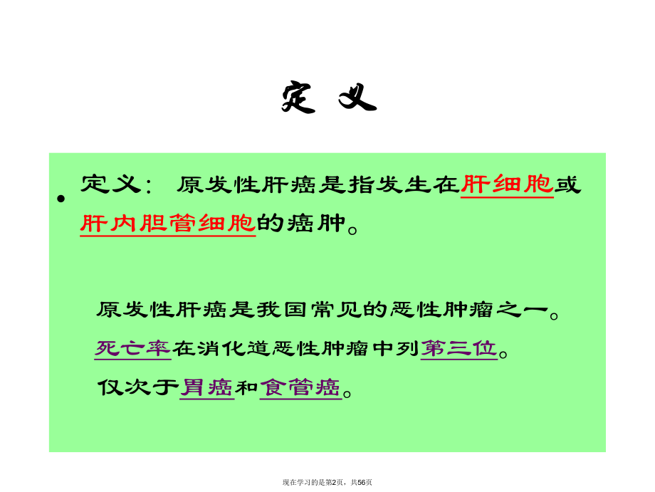 原发性肝癌 (2).ppt_第2页