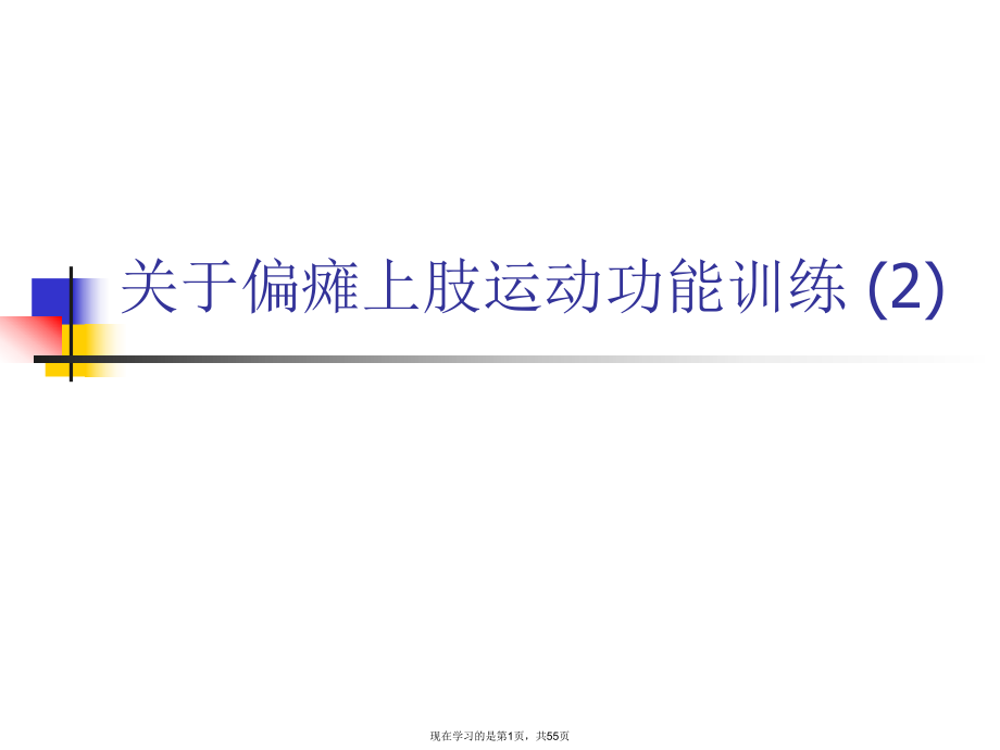 偏瘫上肢运动功能训练 (2)课件.ppt_第1页