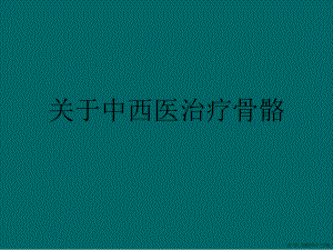 中西医治疗骨骼讲稿.ppt