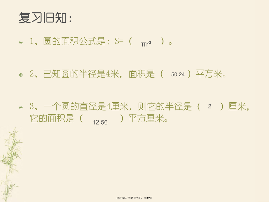 圆的面积计算公式的应用.ppt_第2页