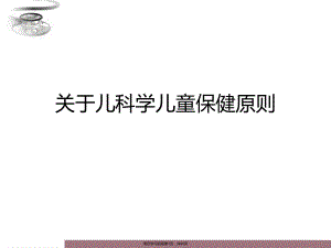 儿科学儿童保健原则课件.ppt