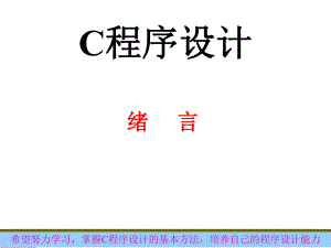 c语言程序设计课程ppt课件.ppt