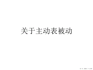 主动表被动讲稿.ppt