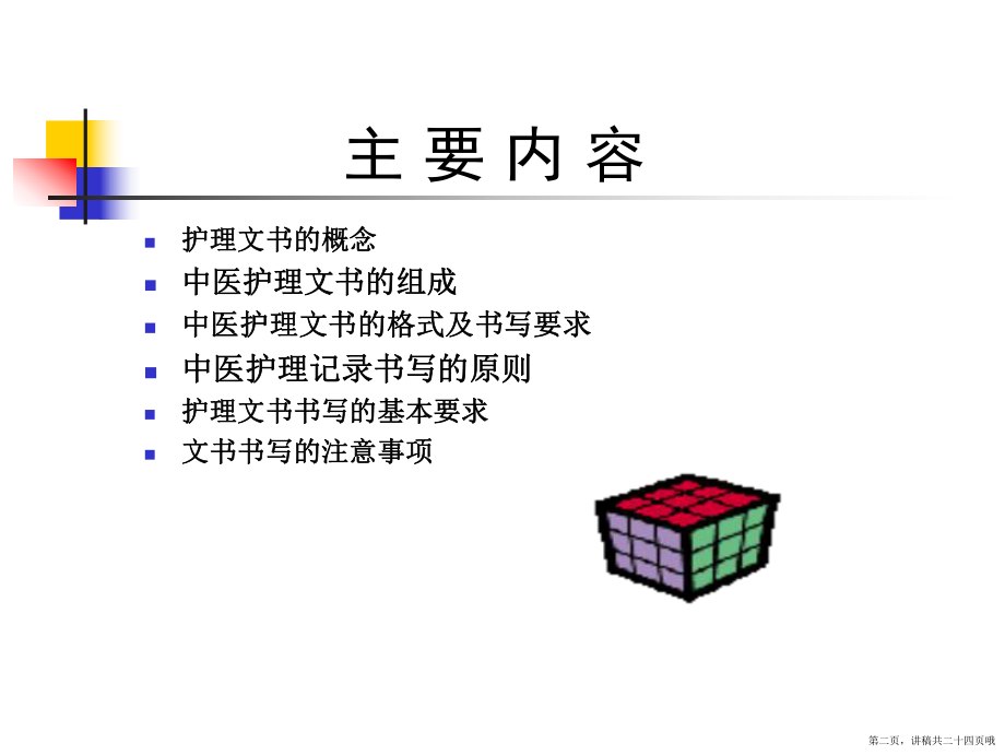 中医护理文书书写讲稿.ppt_第2页