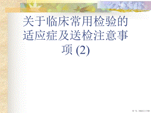 临床常用检验的适应症及送检注意事项 (2)讲稿.ppt