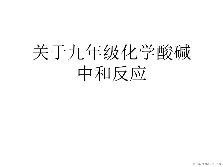 九年级化学酸碱中和反应讲稿.ppt_第1页