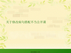 修改病句搭配不当公开课课件.ppt