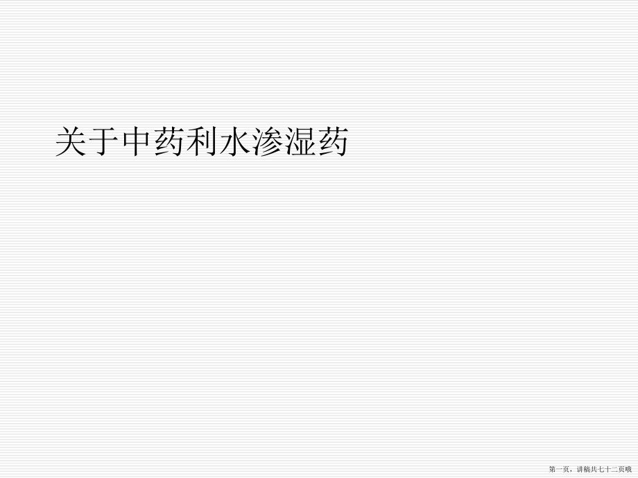 中药利水渗湿药讲稿.ppt_第1页