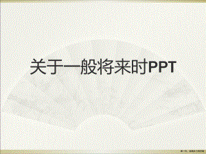 一般将来时ppt讲稿.ppt