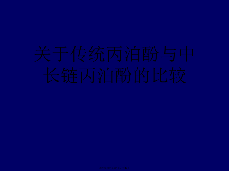 传统丙泊酚与中长链丙泊酚的比较课件.ppt_第1页