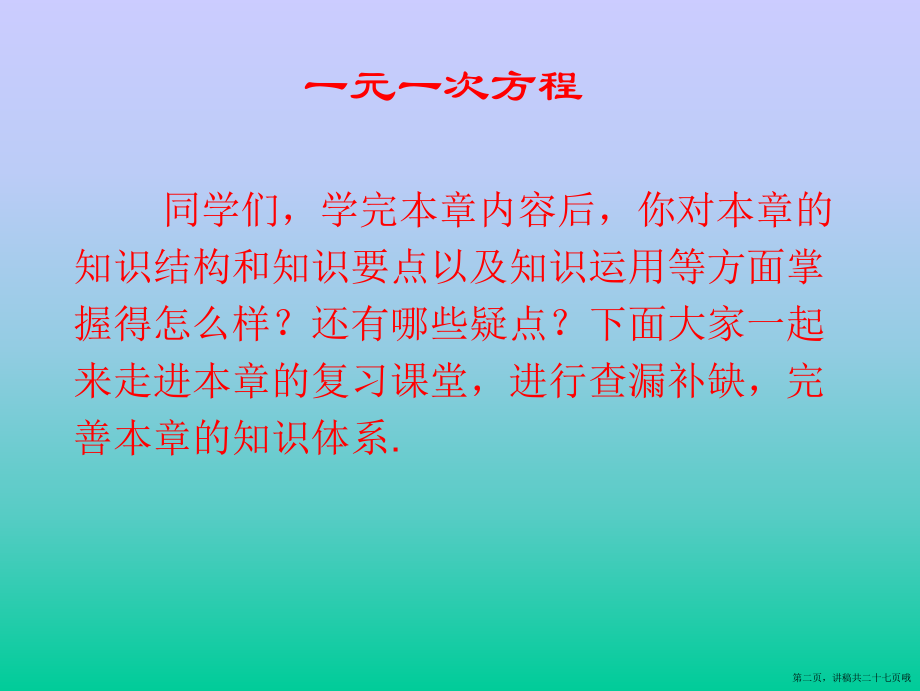 一元一次方程的复习课公开课讲稿.ppt_第2页