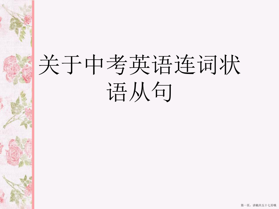 中考英语连词状语从句讲稿.ppt_第1页