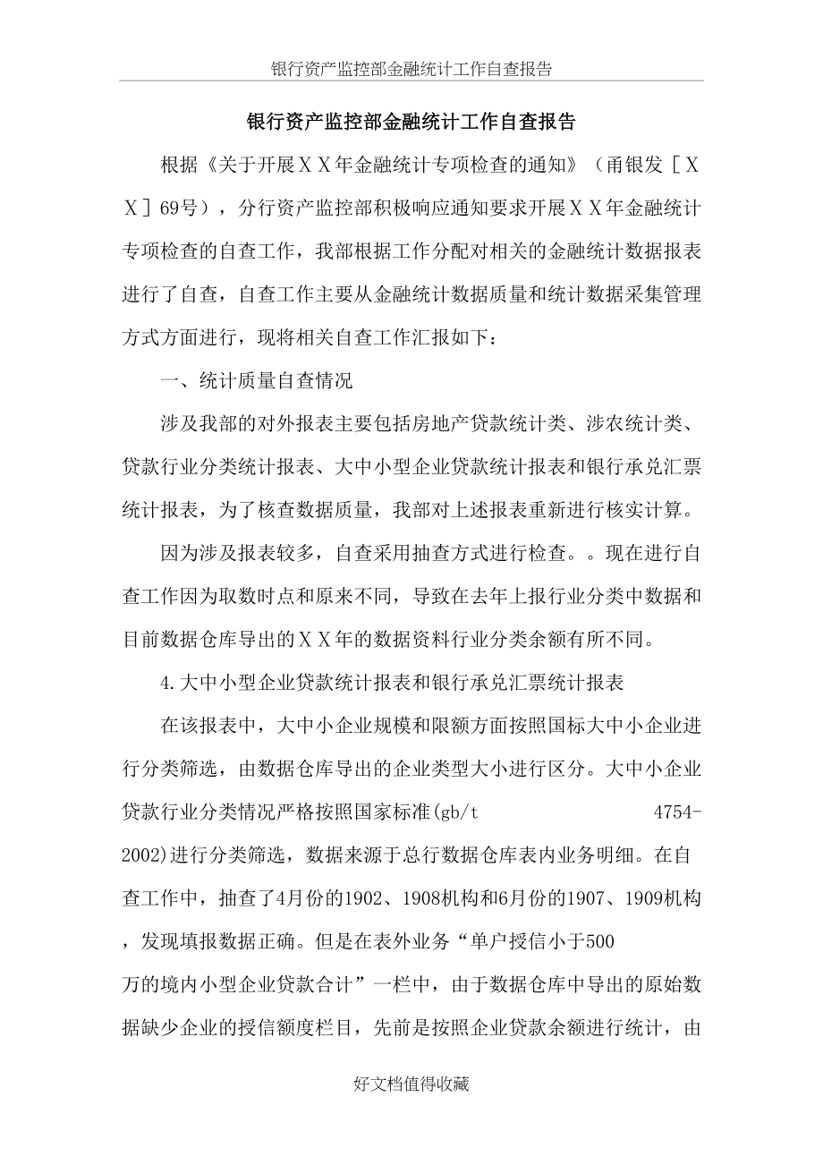 银行资产监控部金融统计工作自查报告.doc_第2页