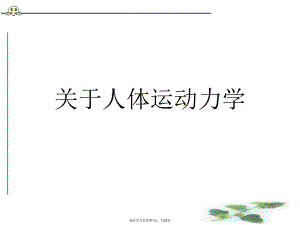 人体运动力学课件.ppt